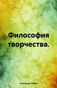 Александр Либиэр - Философия творчества