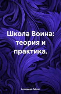 Школа Воина: теория и практика