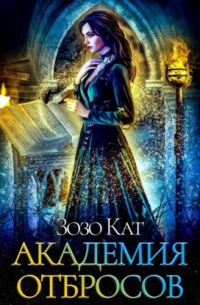 Академия Отбросов
