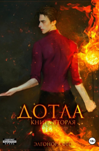 Дотла. Книга вторая