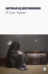 Багровый яд дней ликования