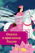 Сказка о красавице Бадме