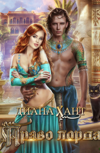 Право лорда