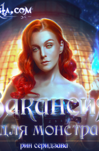 Monsta. com: Вакансия для монстра