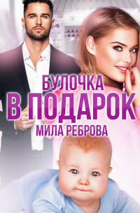 Булочка в подарок