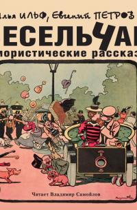 Весельчак. Юмористические рассказы