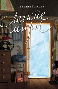 Легкие миры (сборник)
