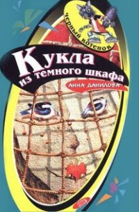 Кукла из темного шкафа