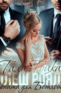 Флеш Рояль. Соната для Бетховена