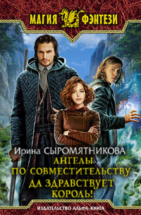 Ангелы по совместительству. Да здравствует Король!