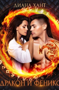 Дракон и Феникс