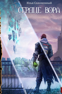 Сердце вора