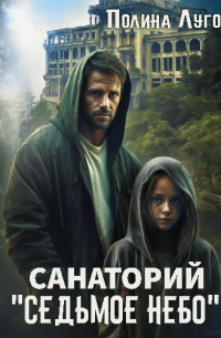 Санаторий «Седьмое небо»