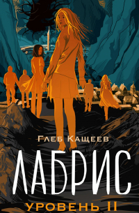 Лабрис: Уровень 2
