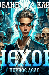 Чехов. Первое дело