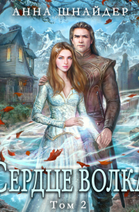 Сердце волка. Том 2