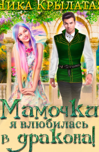 Мамочки, я влюбилась в дракона!