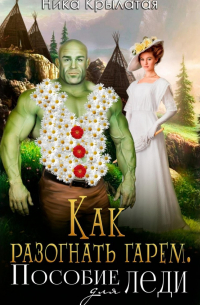 Как разогнать гарем. Пособие для леди