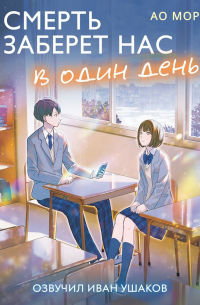Смерть заберет нас в один день