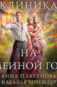 Клиника на Змеиной горе