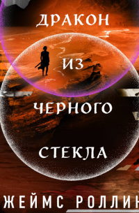 Дракон из черного стекла