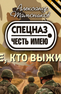 Те, кто выжил