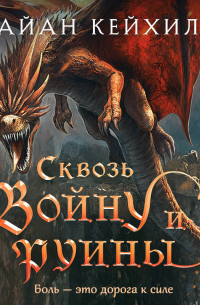 Сквозь войну и руины