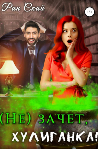 (Не)зачет, Хулиганка!