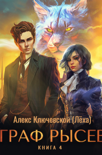 Граф Рысев – 4