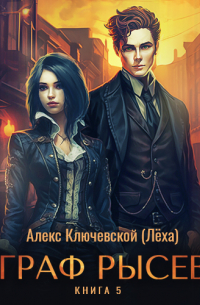 Граф Рысев – 5