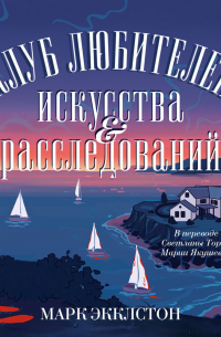 Клуб любителей искусства и расследований