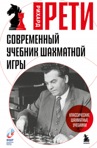 Современный учебник шахматной игры