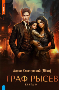 Граф Рысев – 9