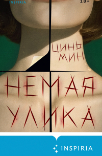 Немая улика