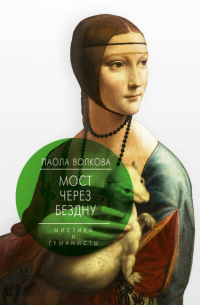 Мост через бездну. Мистики и гуманисты.