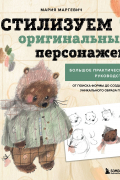 Стилизуем оригинальных персонажей. Большое практическое руководство: от поиска формы до создания уникального образа героя