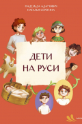 Дети на Руси