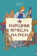 Народные ремесла на Руси