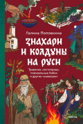 Знахари и колдуны на Руси. Травники, костоправы, повивальные бабки и другие «знающие»