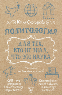 Политология для тех, кто не знал, что это наука