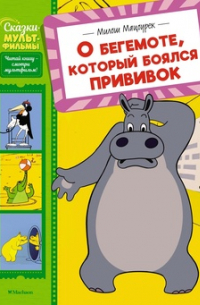 О бегемоте, который боялся прививок