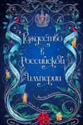 Рождество в Российской империи