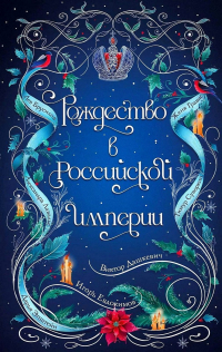  - Рождество в Российской империи