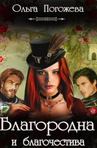Благородна и благочестива