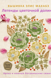 Вышивка Элис Макабэ. Легенды цветочной долины