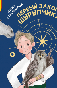 Первый закон Шурупчика