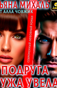 Подруга мужа увела