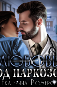 Любовь под наркозом