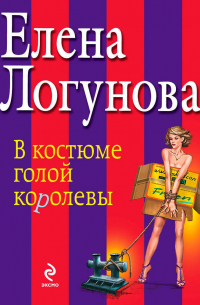 В костюме голой королевы