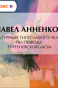 Литературный тип слабого человека. По поводу тургеневской «Аси»